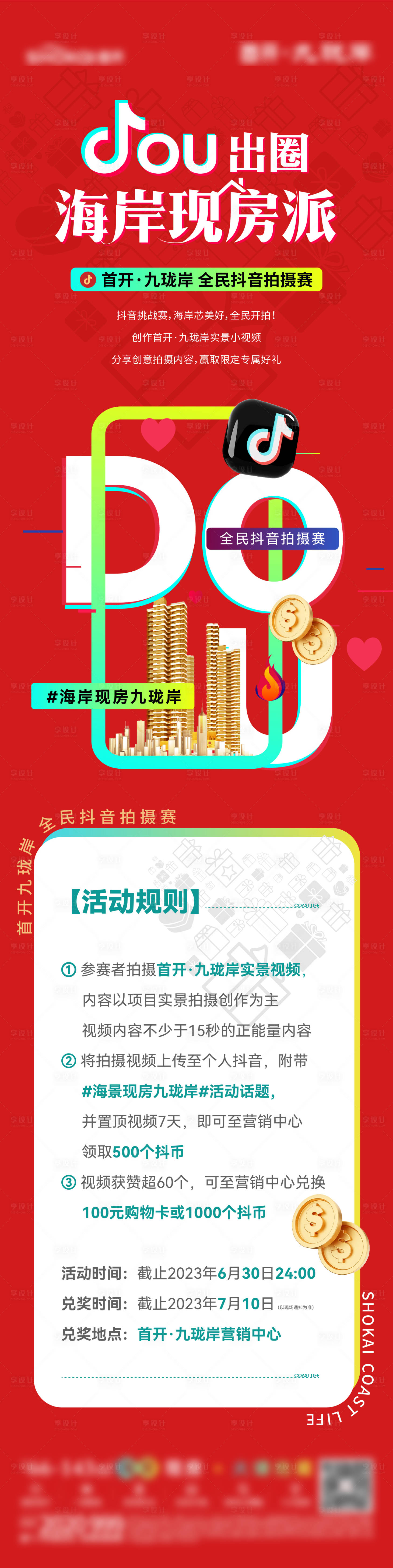 源文件下載【享設計】搜索編號：12220031853837987【抖音活動長圖】