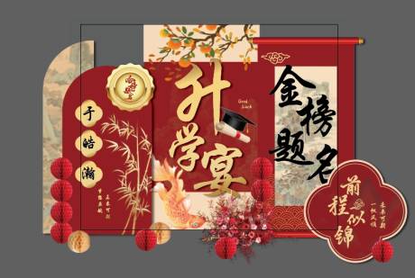 源文件下載【紅中式升學宴金榜題名場景布置】編號：41030032218525426