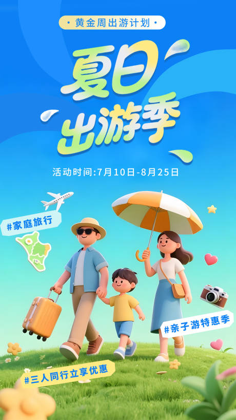 源文件下載【享設(shè)計】搜索編號：42300032158927416【夏日出游季宣傳海報】