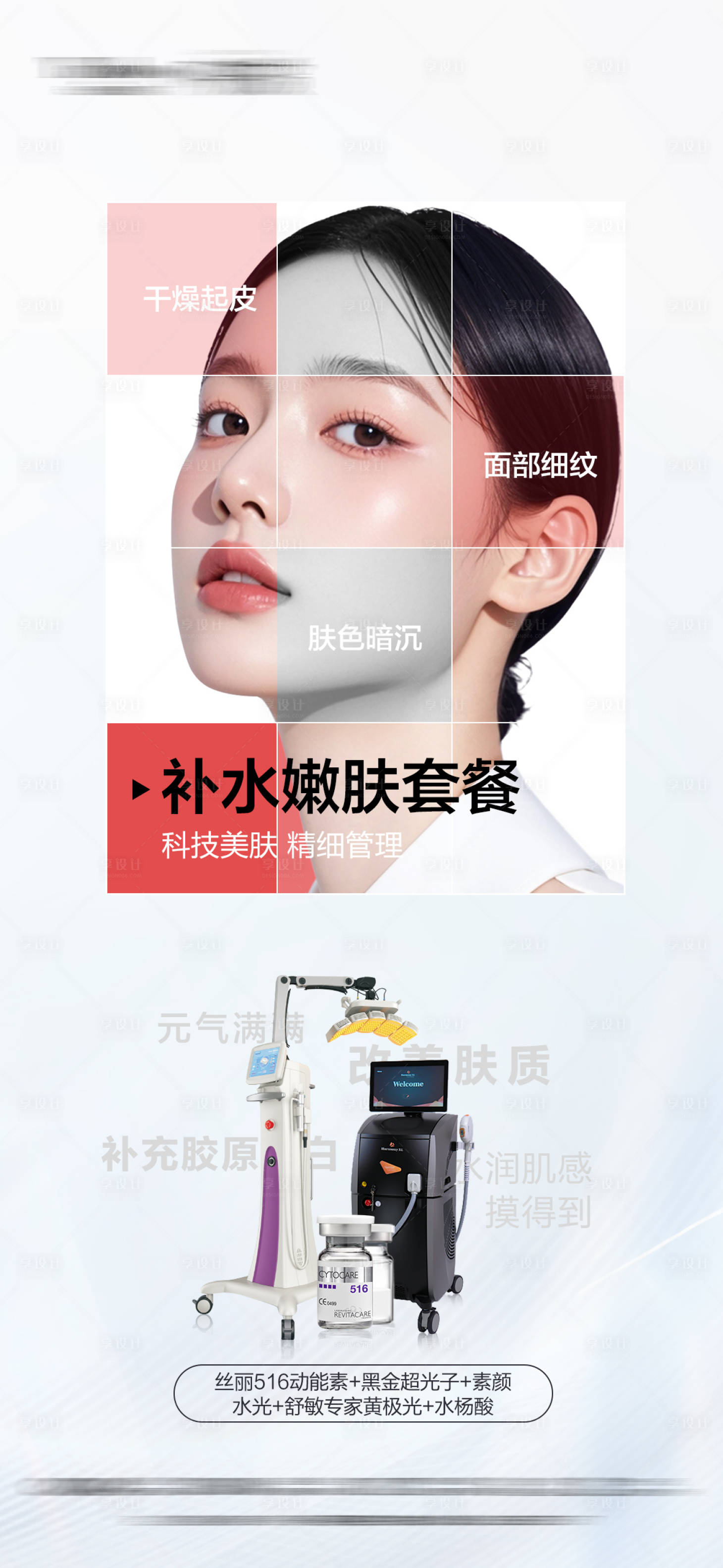 源文件下载【享设计】搜索编号：92490031717421549【补水嫩肤套餐海报】