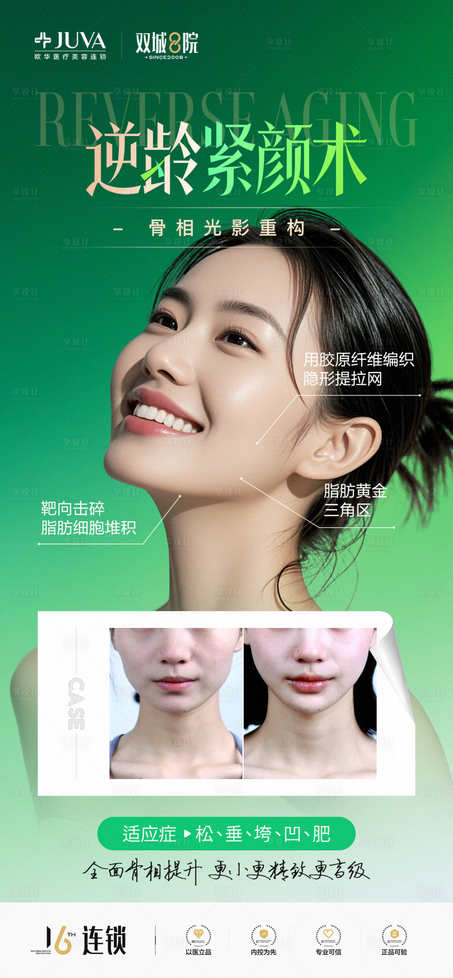 源文件下載【享設計】搜索編號：22400032111614076【逆齡緊顏術海報】