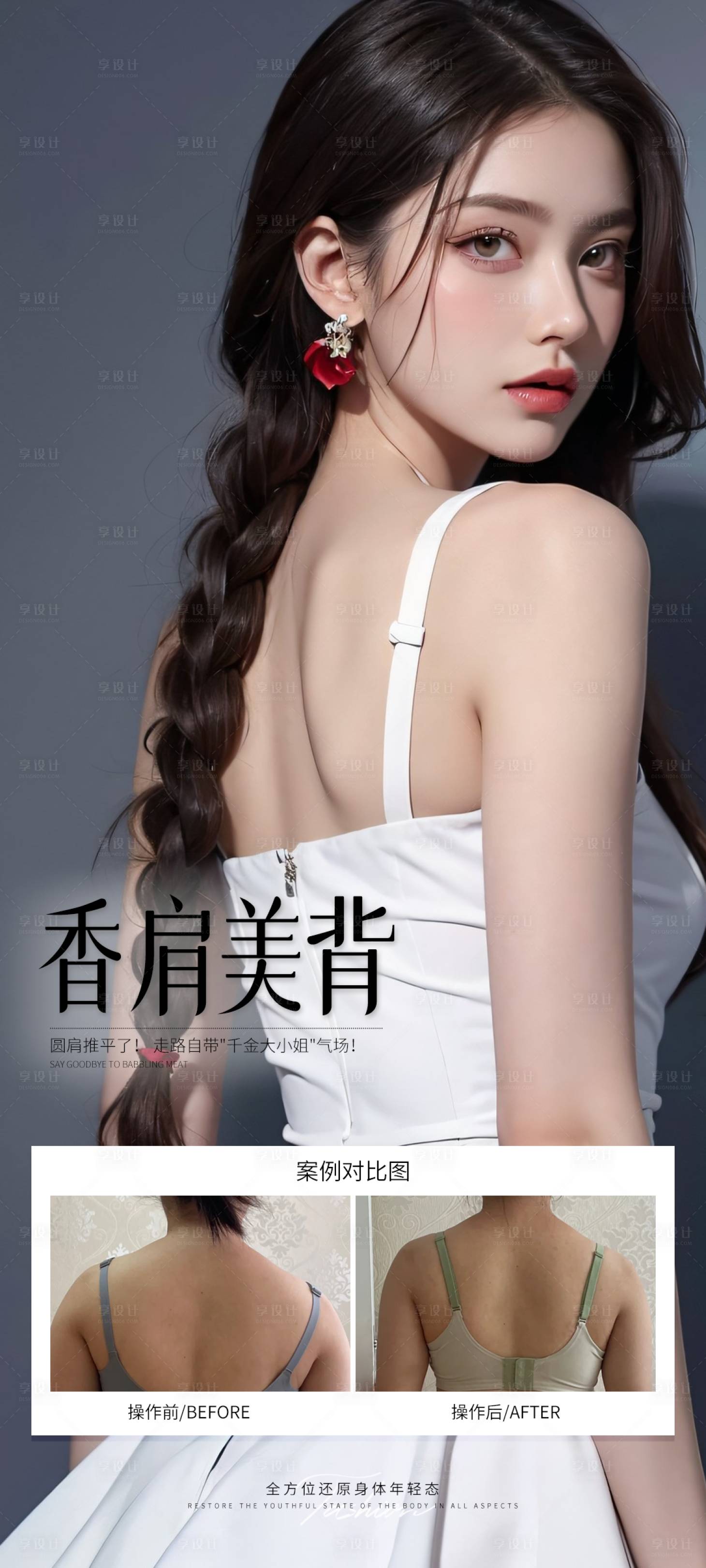源文件下载【享设计】搜索编号：47350032241043825【香肩美背】