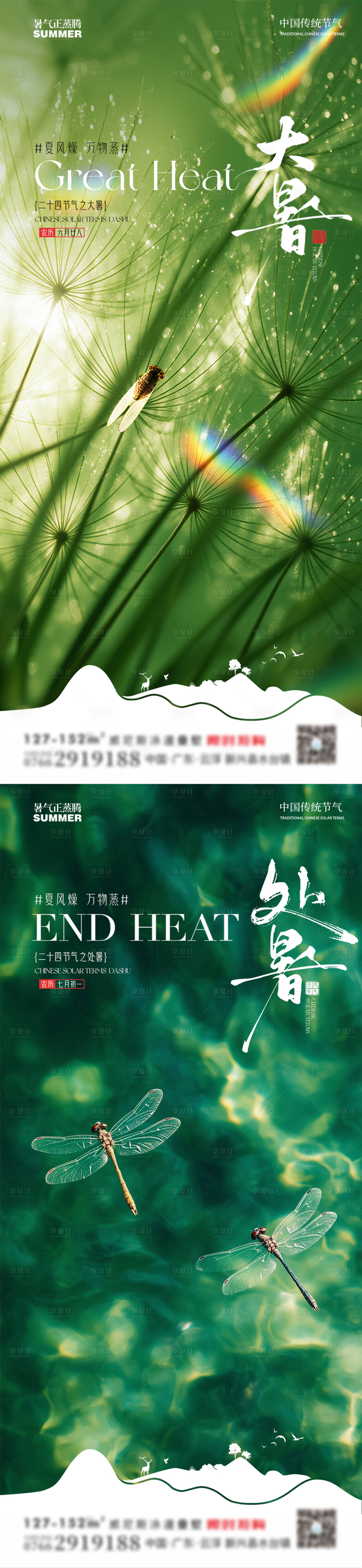 源文件下載【享設計】搜索編號：75130031808631214【大暑處暑海報】