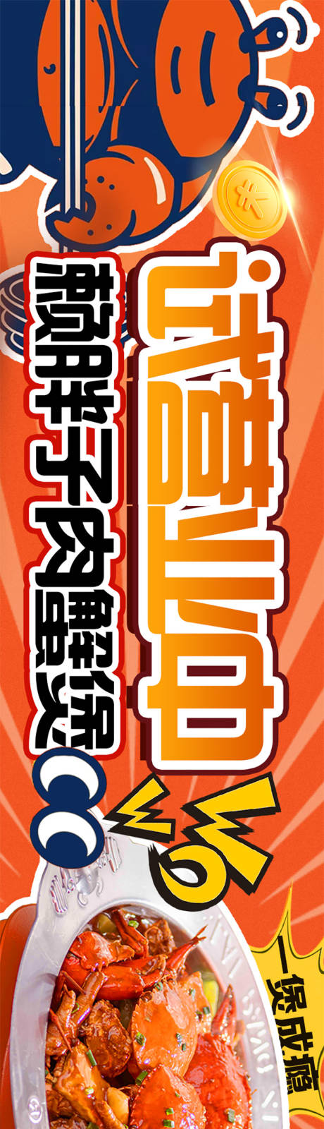 肉蟹煲卡通餐饮商户通长图海报