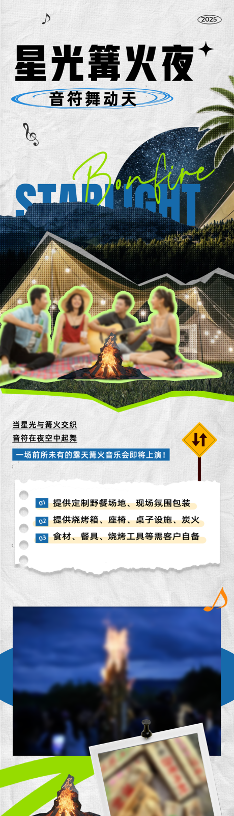 露营篝火音乐节撕纸拼贴风长图海报