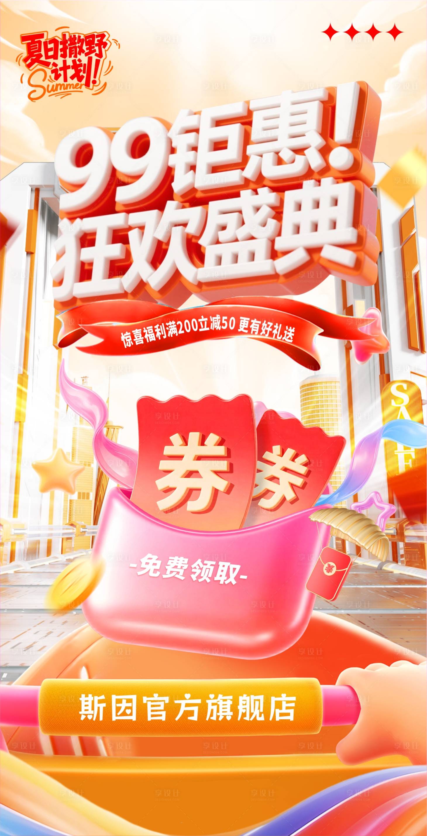 源文件下载【享设计】搜索编号：53740032049967247【99钜惠狂欢盛典海报】
