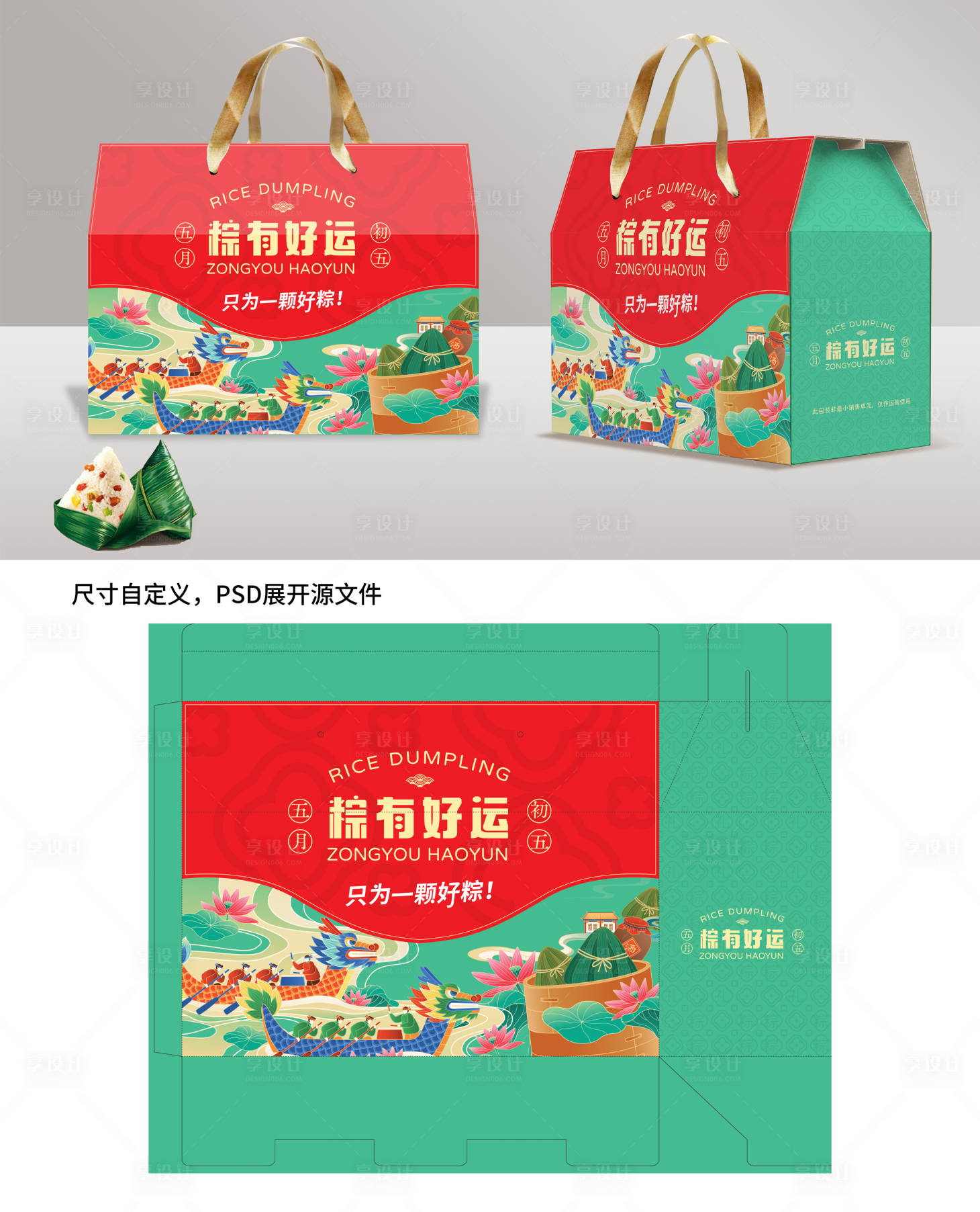 源文件下载【享设计】搜索编号：22240031837042244【端午节粽子礼盒包装设计】