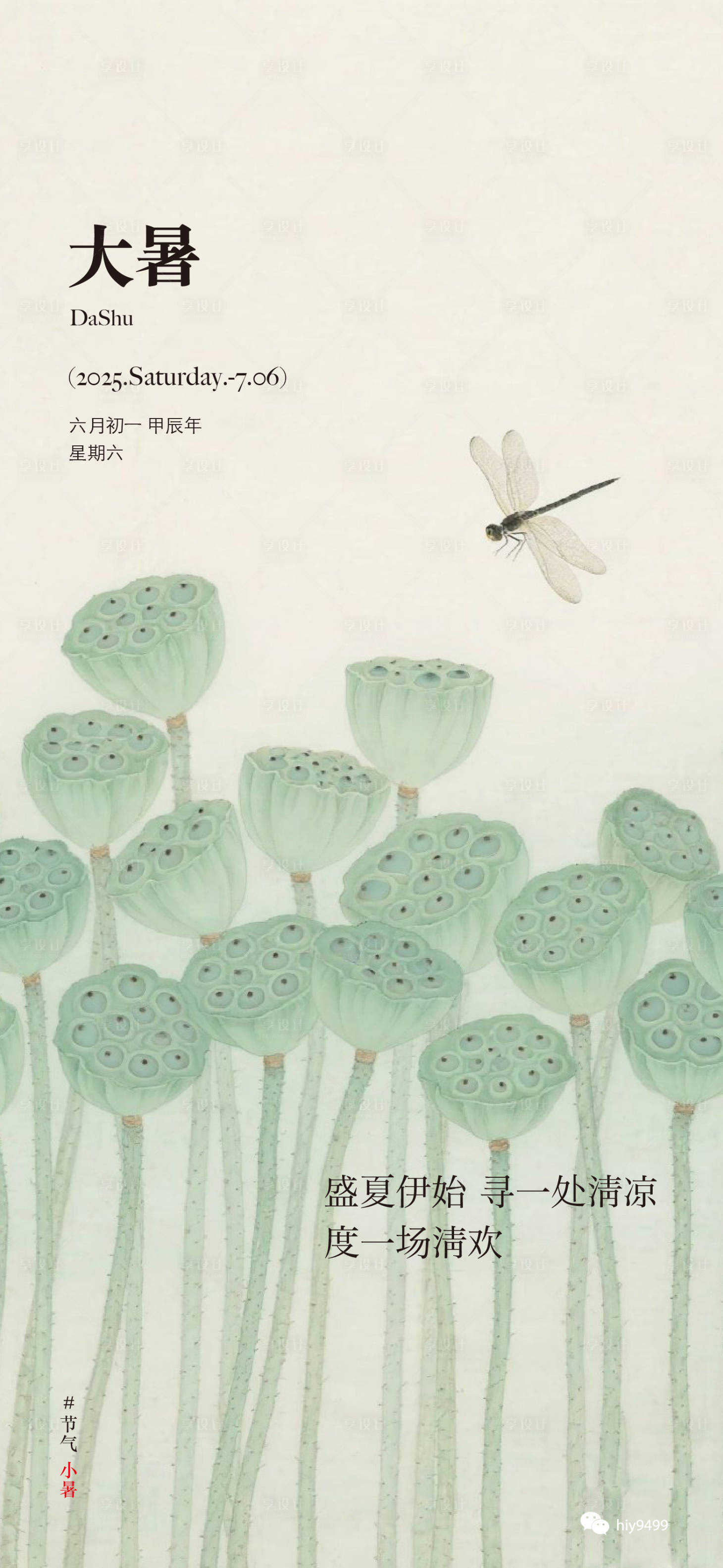 源文件下载【享设计】搜索编号：20870032015823820【大暑中式节气海报】