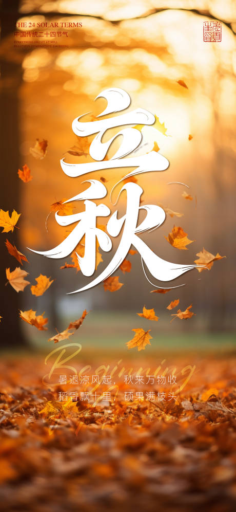 源文件下载【享设计】搜索编号：91690032101688972【立秋节气移动端海报】