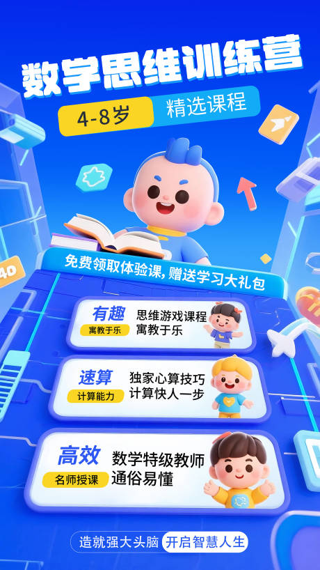 数学思维训练营宣传海报