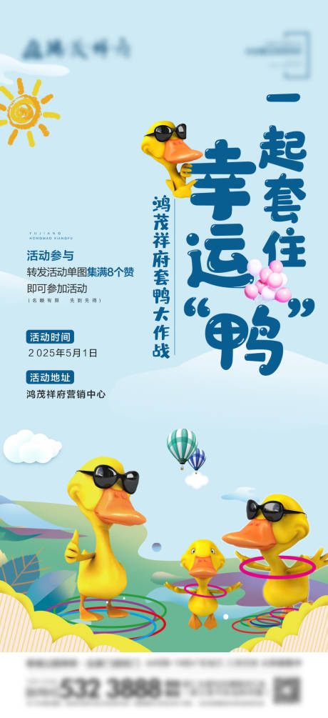 源文件下载【地产套鸭套圈活动海报 】编号：92940031987417362