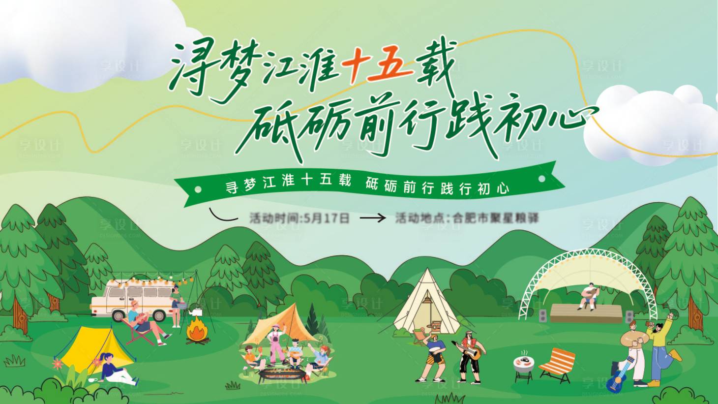 源文件下載【享設計】搜索編號：37940032103362715【戶外野營活動主視覺】