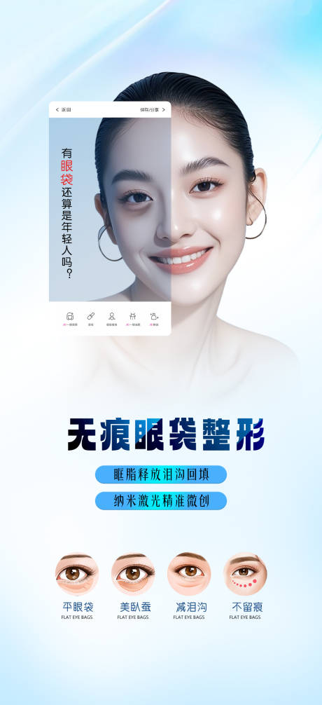 源文件下載【享設計】搜索編號：81670032234665002【醫美眼袋整形海報 】