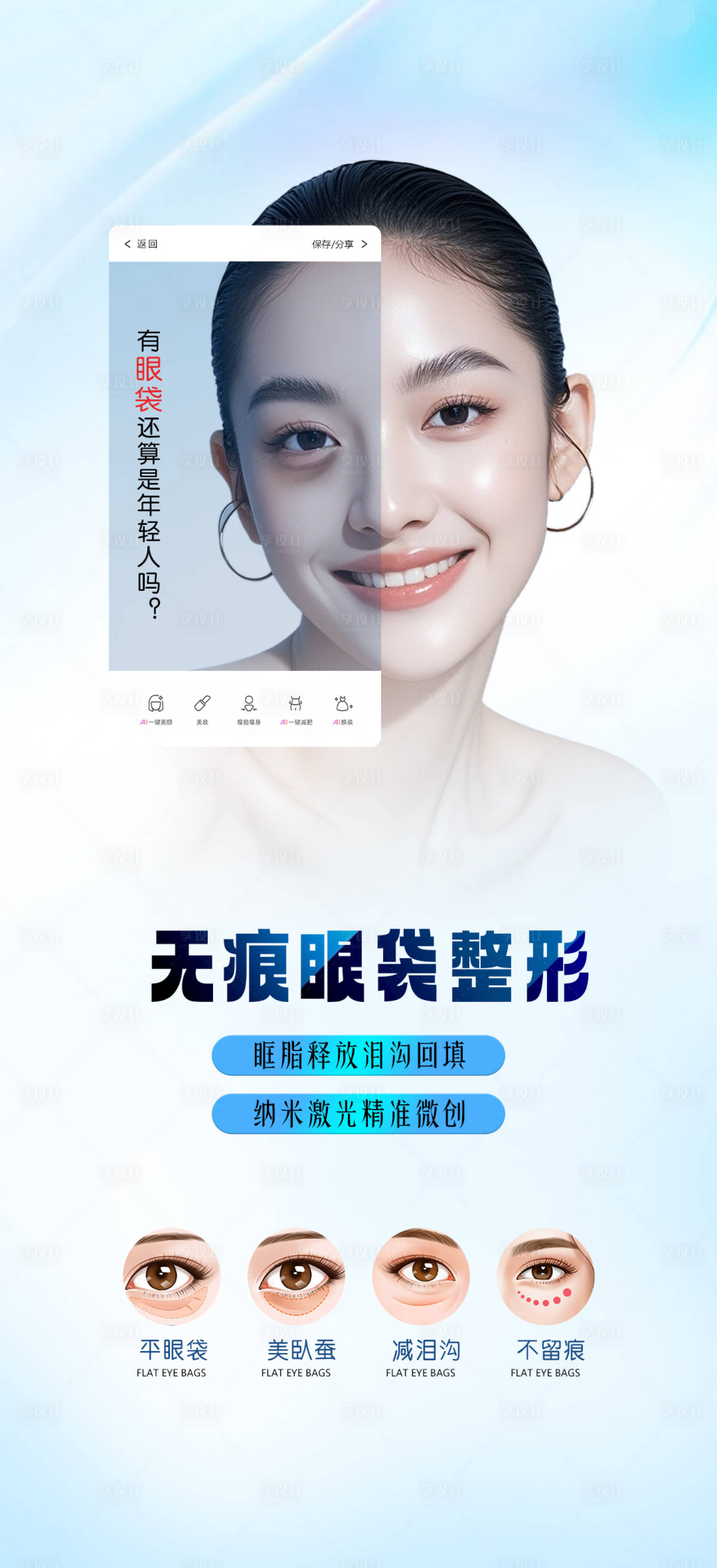 源文件下载【享设计】搜索编号：81670032234665002【医美眼袋整形海报 】