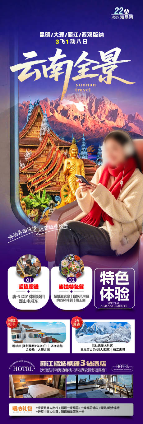 源文件下载【云南全景旅游长图】编号：32270032124497984
