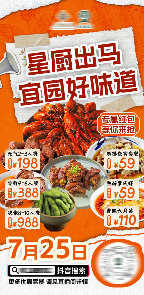 源文件下载【享设计】搜索编号：84120032102257831【餐饮直播活动预热海报】