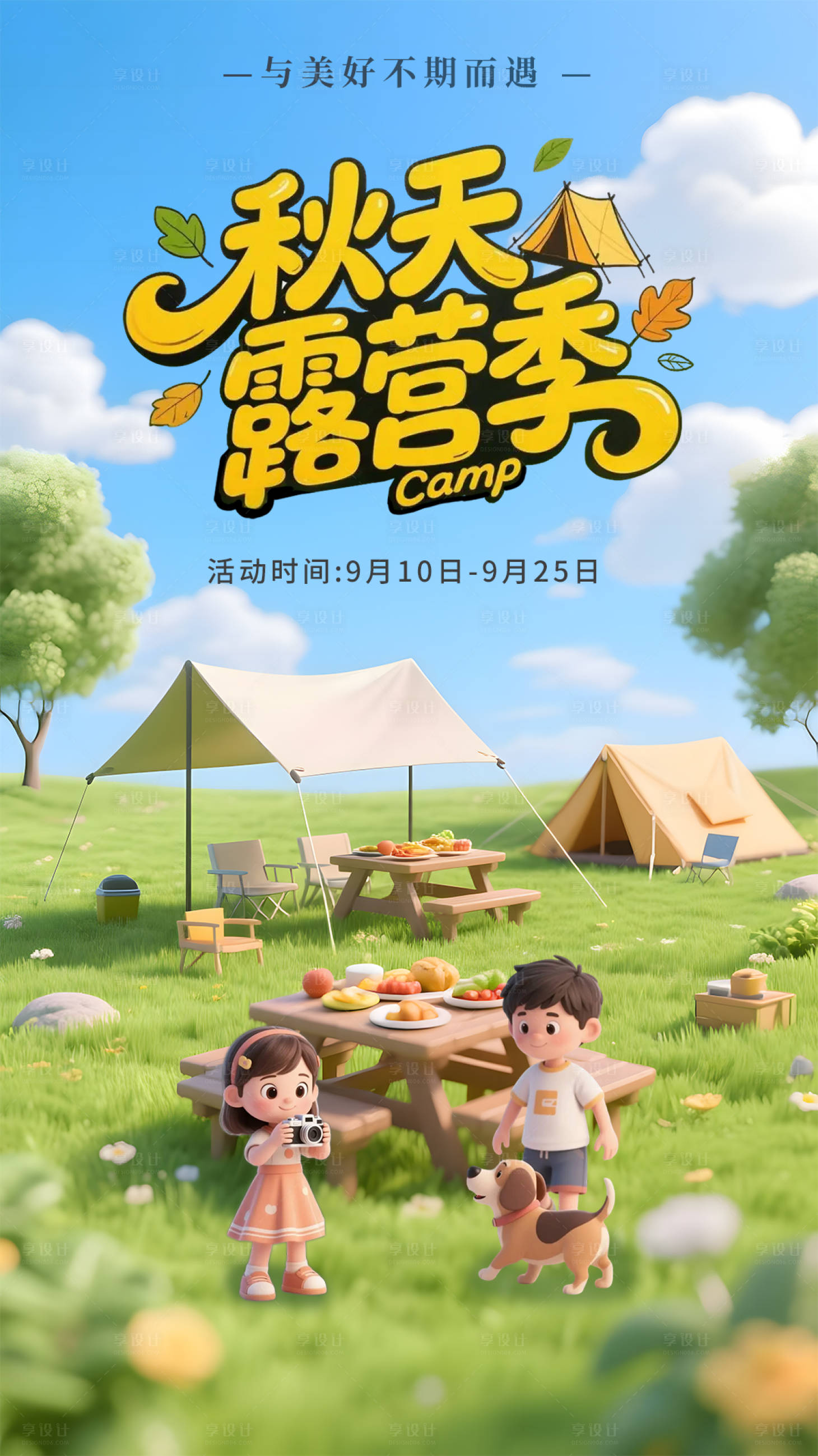 源文件下载【享设计】搜索编号：32290032240594658【秋天露营季宣传海报】