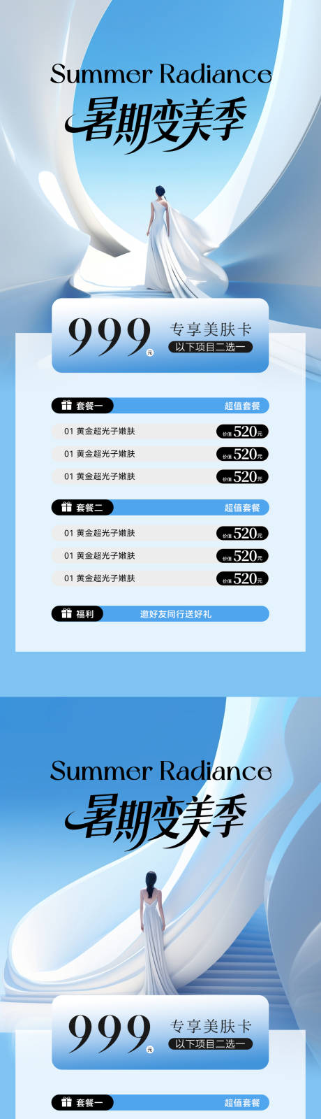 源文件下载【医美夏日暑期活动卡项海报】编号：10770031993248188