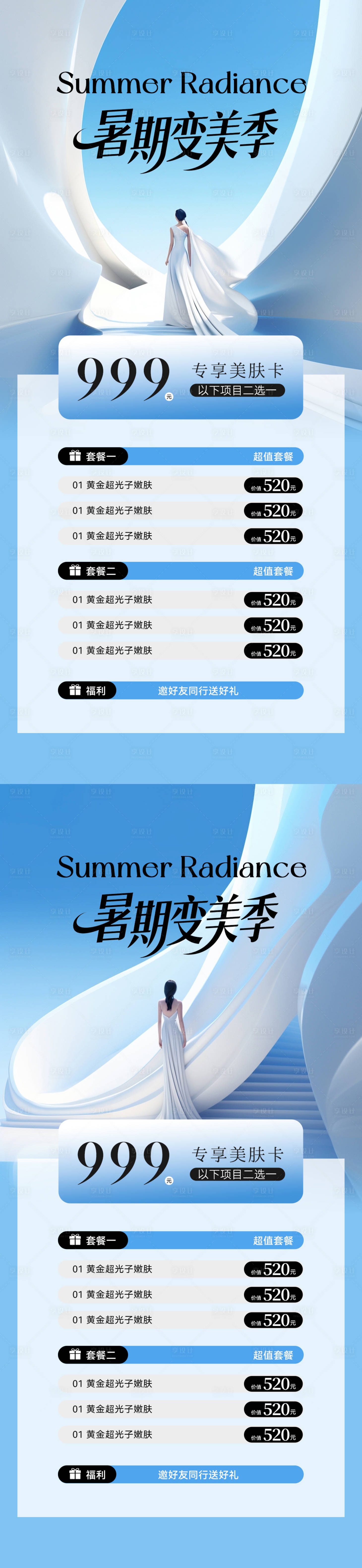 源文件下载【享设计】搜索编号：10770031993248188【医美夏日暑期活动卡项海报】