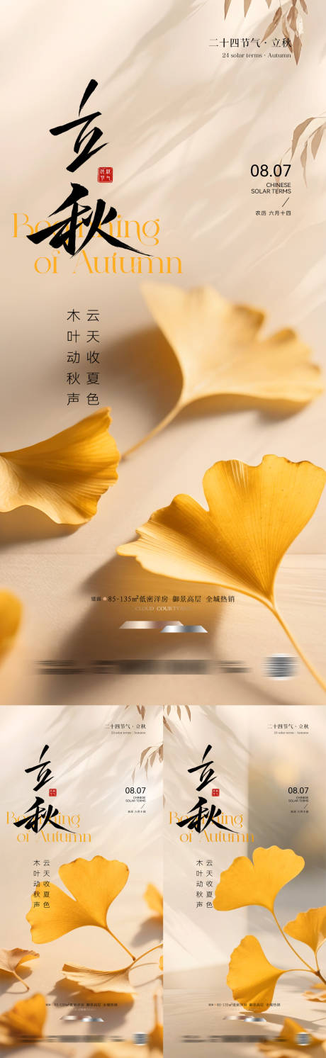 立秋节气写实海报