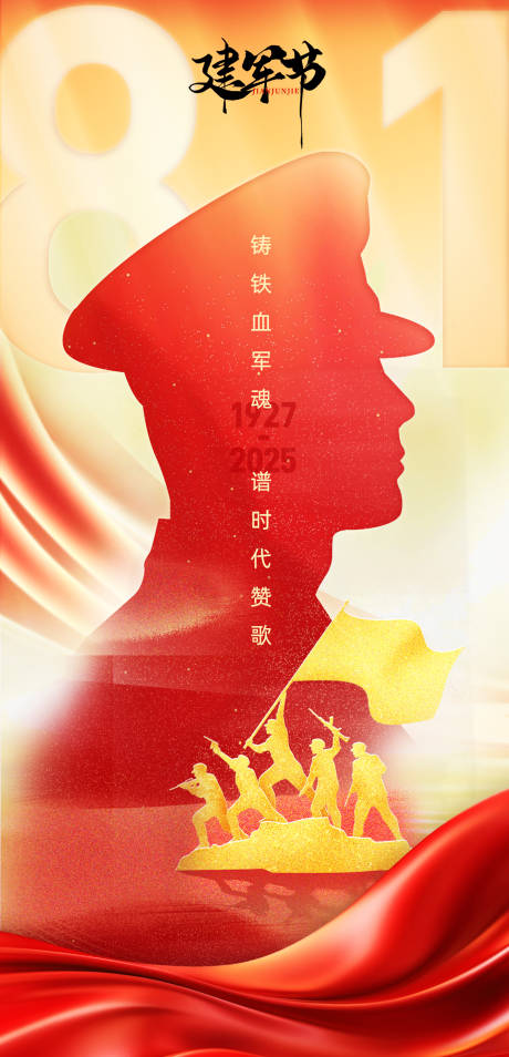 源文件下载【享设计】搜索编号：43170031990009827【81建军节红色海报 】