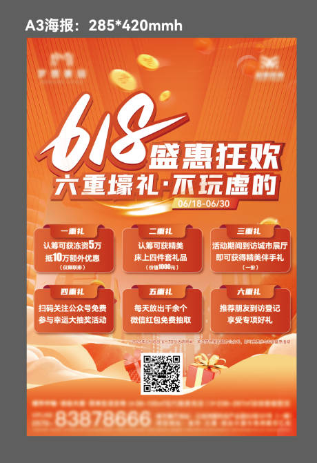 源文件下载【享设计】搜索编号：13960031795185070【地产618狂欢活动A3海报】