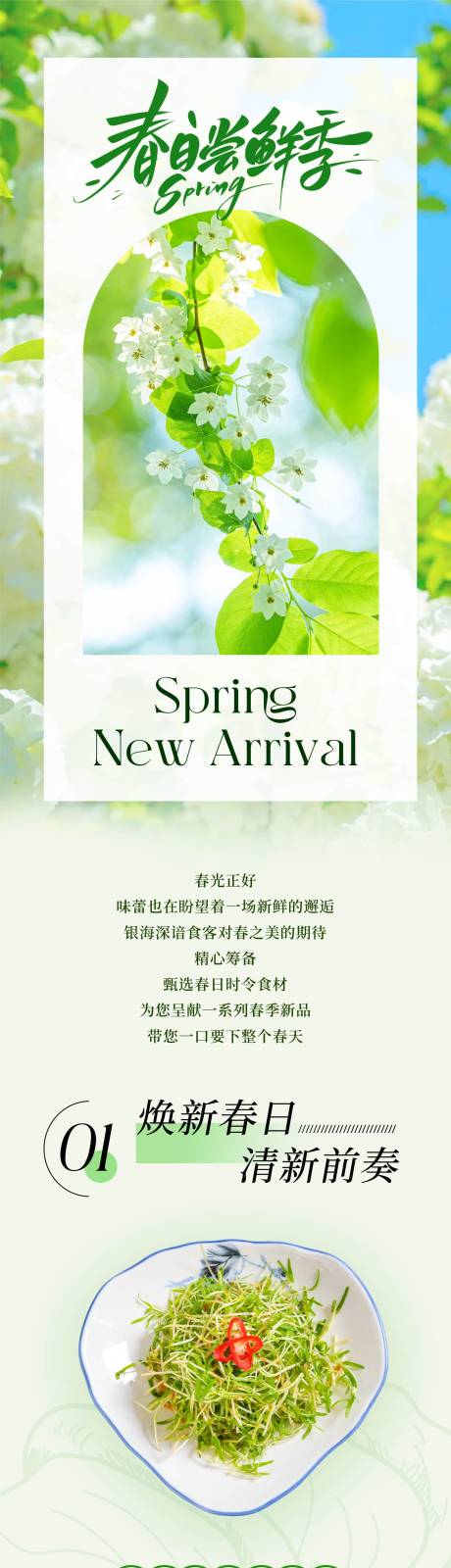 源文件下载【享设计】搜索编号：49160031741221077【春日餐饮活动长图】