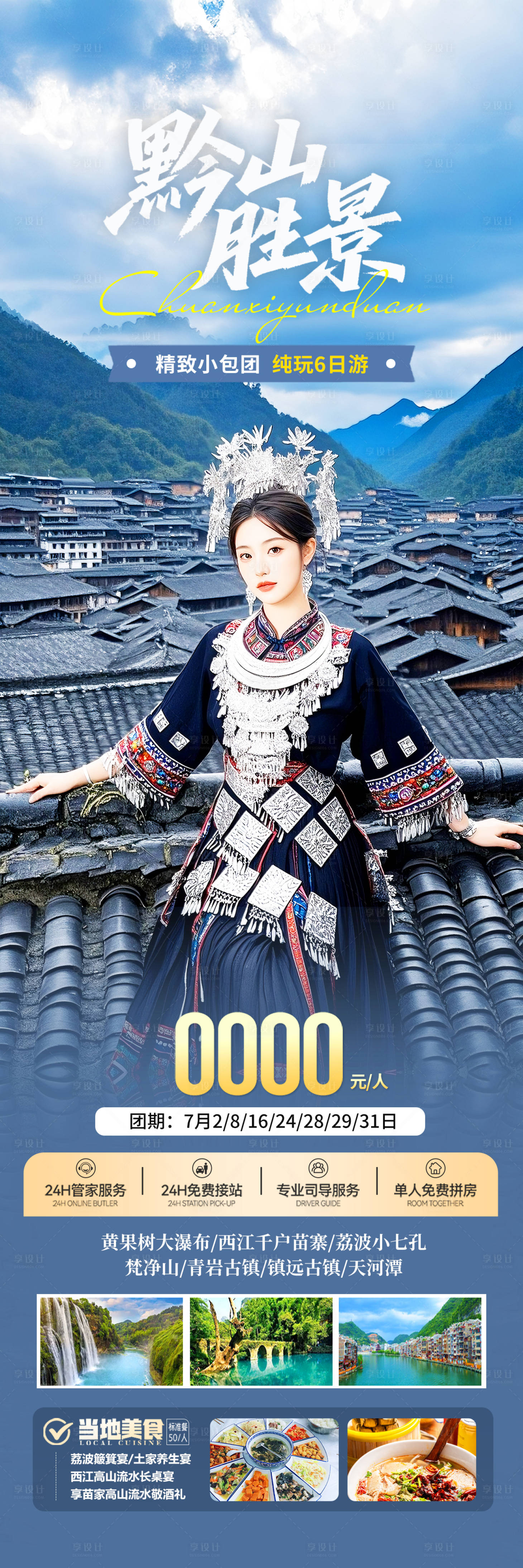 源文件下載【享設計】搜索編號：81770031782314001【全景貴州旅游海報】