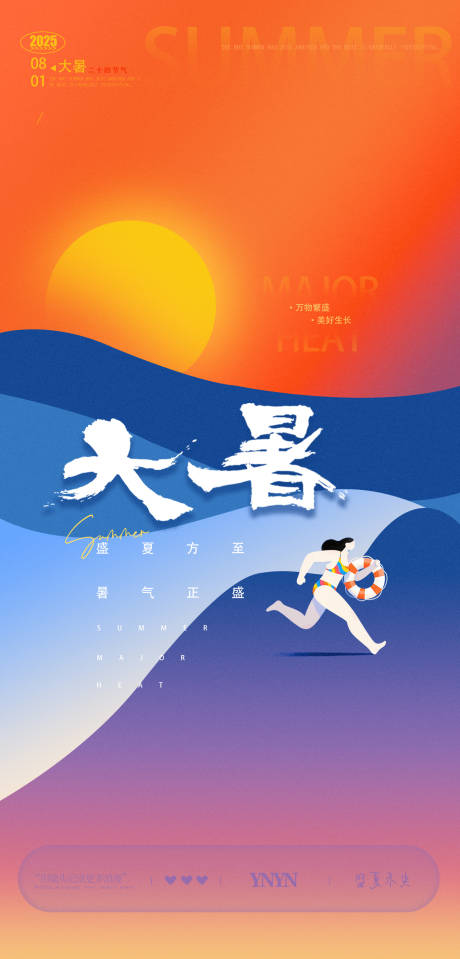 源文件下载【享设计】搜索编号：90000032096186223【大暑二十四节气海报】