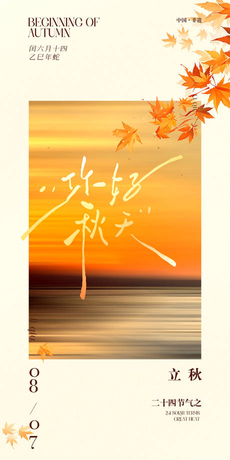 源文件下载【享设计】搜索编号：56550032213616315【立秋秋天创意写意海报】