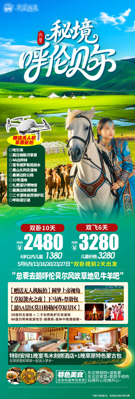 源文件下载【秘境呼伦贝尔旅游长图】编号：81470031991396296