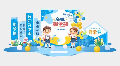 源文件下載【享設計】搜索編號：53520031870472084【小學開學季美陳】