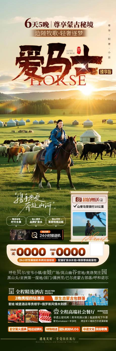 源文件下载【呼伦贝尔草原长图】编号：69240031949054177