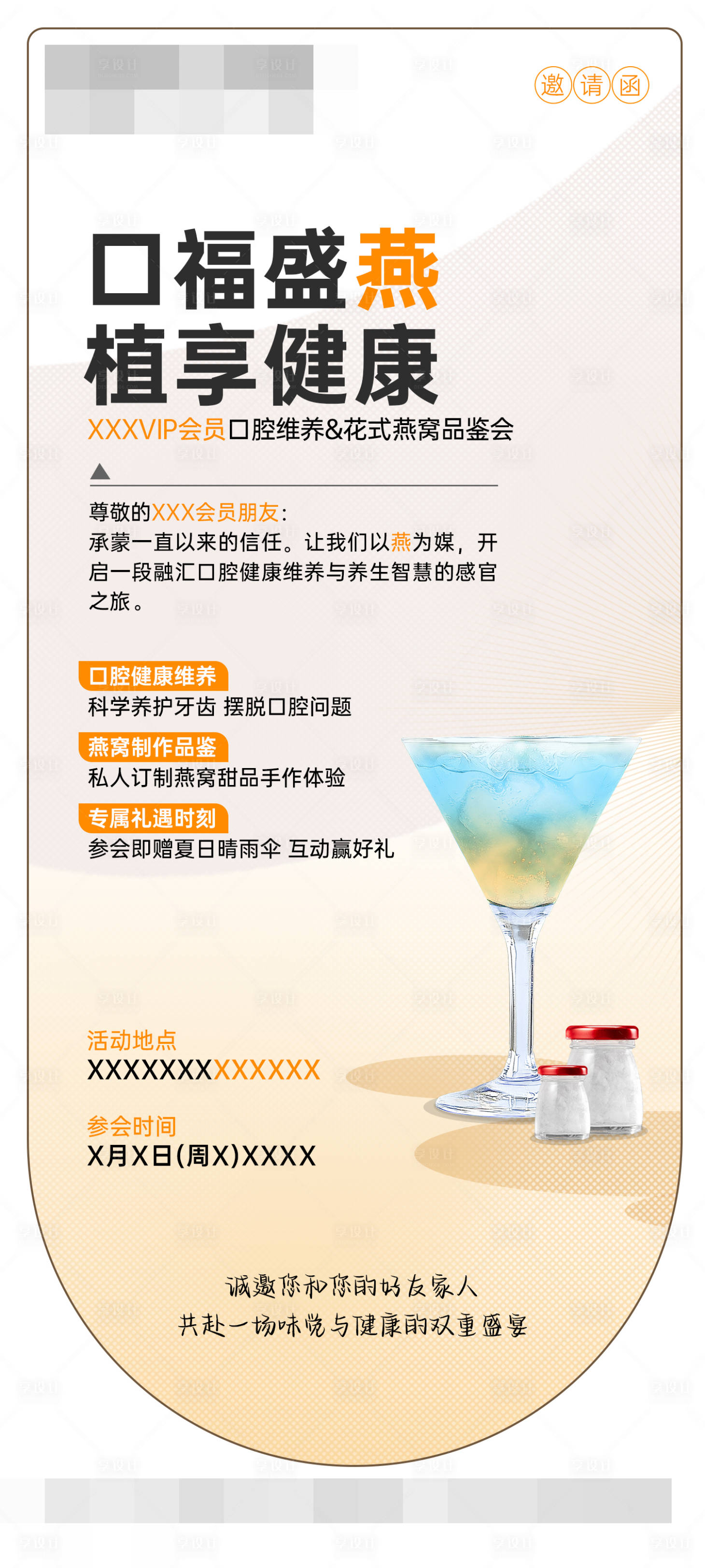 源文件下载【口腔维养花式燕窝品鉴会活动海报】编号：73720031871725061