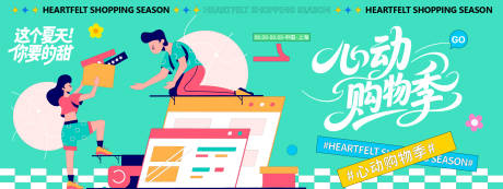 心动购物季背景板