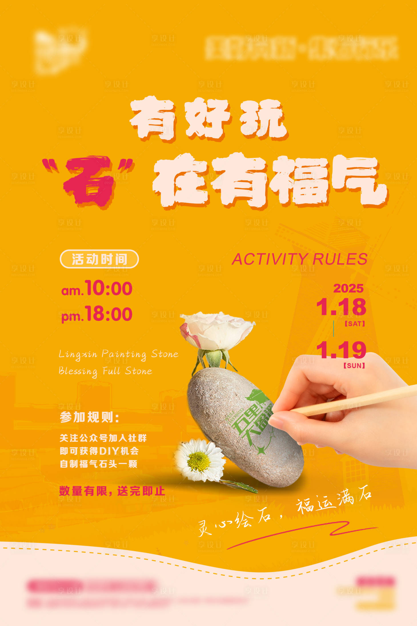 源文件下载【享设计】搜索编号：36230031799256283【暖场宣传海报石头】