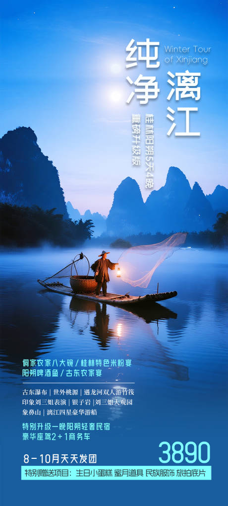 广西桂林漓江旅游海报