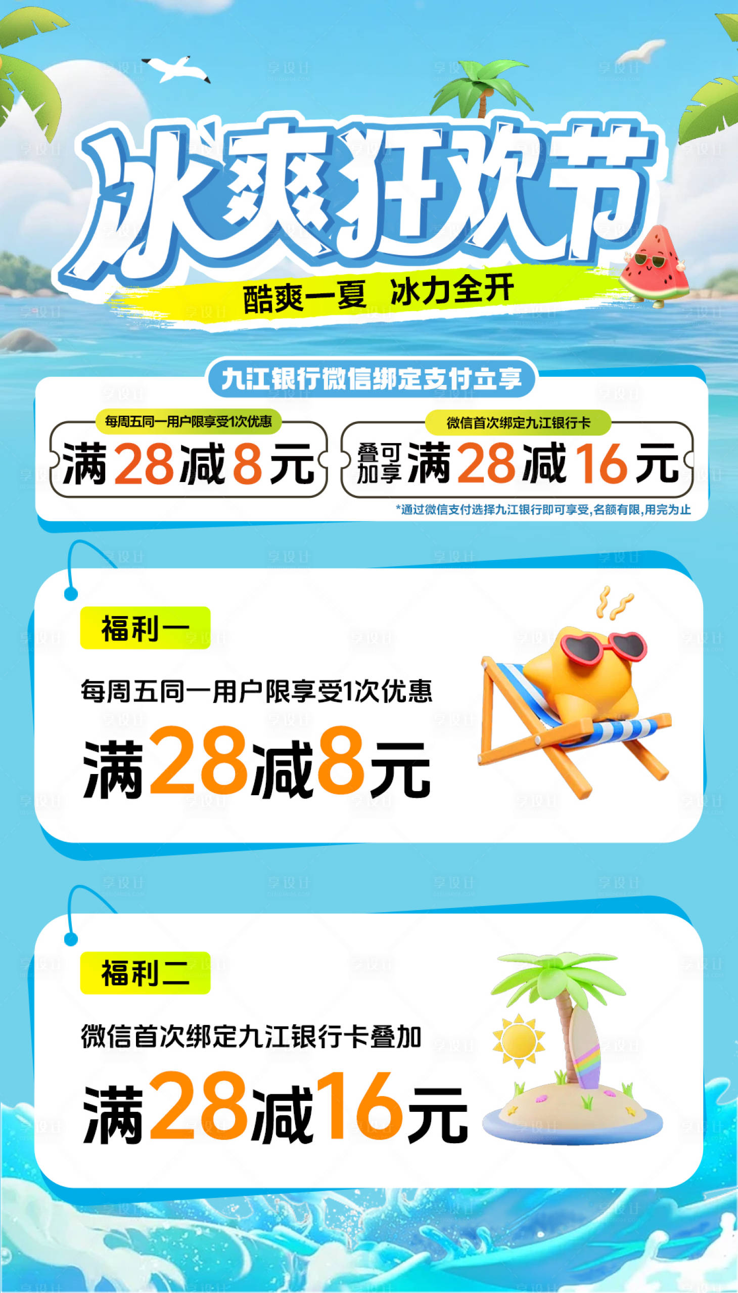源文件下载【享设计】搜索编号：59230031962825817【夏日冰爽狂欢节海报】