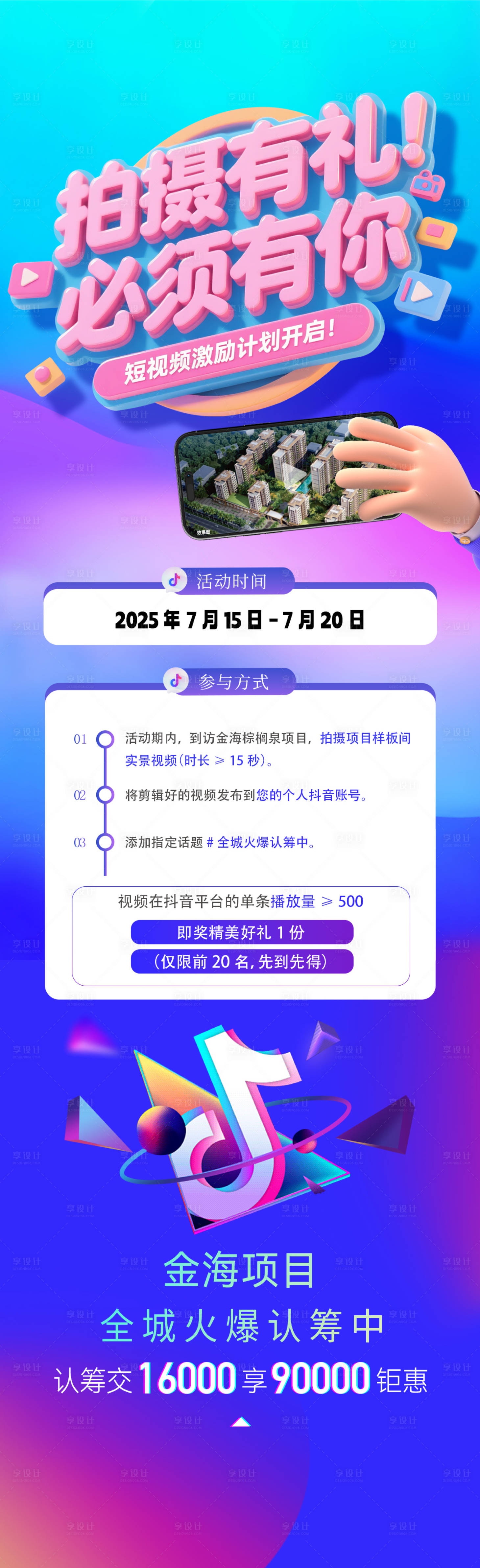 源文件下載【享設計】搜索編號：85780031992871350【拍攝有禮活動長圖】