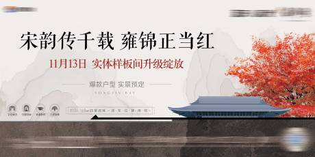 源文件下载【中式宋韵样板间开放海报展板】编号：41790032230164762