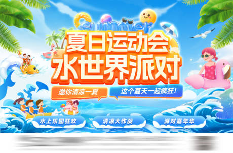源文件下载【夏日暑期运动会清凉大作战背景板】编号：33930032178562872