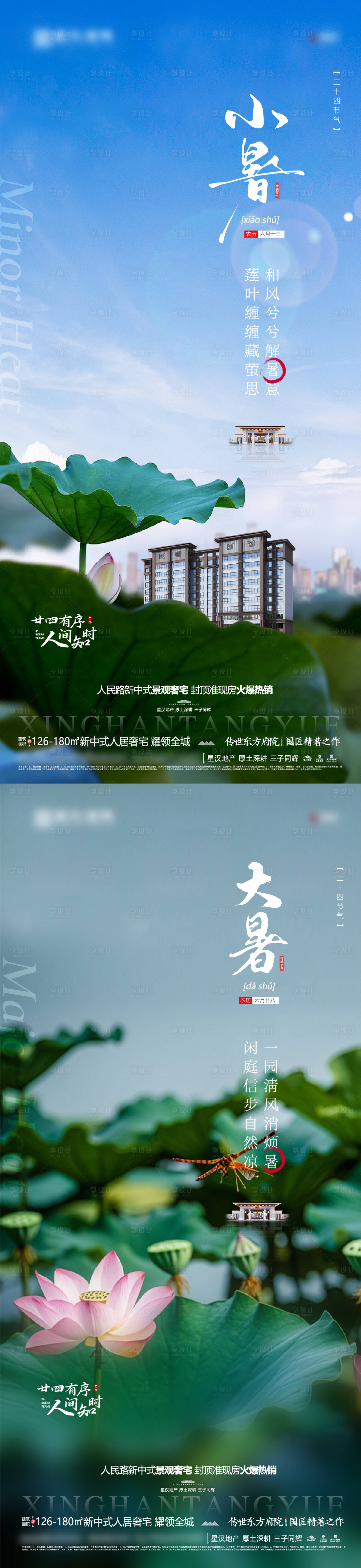 源文件下载【地产大小暑节气海报】编号：68790031672793381