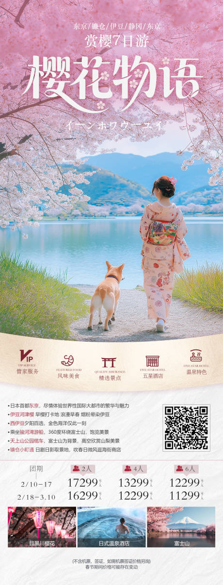 源文件下載【享設計】搜索編號：13800031758012622【櫻花物語春季日本旅游粉色海報】