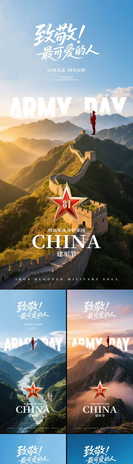 源文件下载【建军节海报】编号：78340031690625457