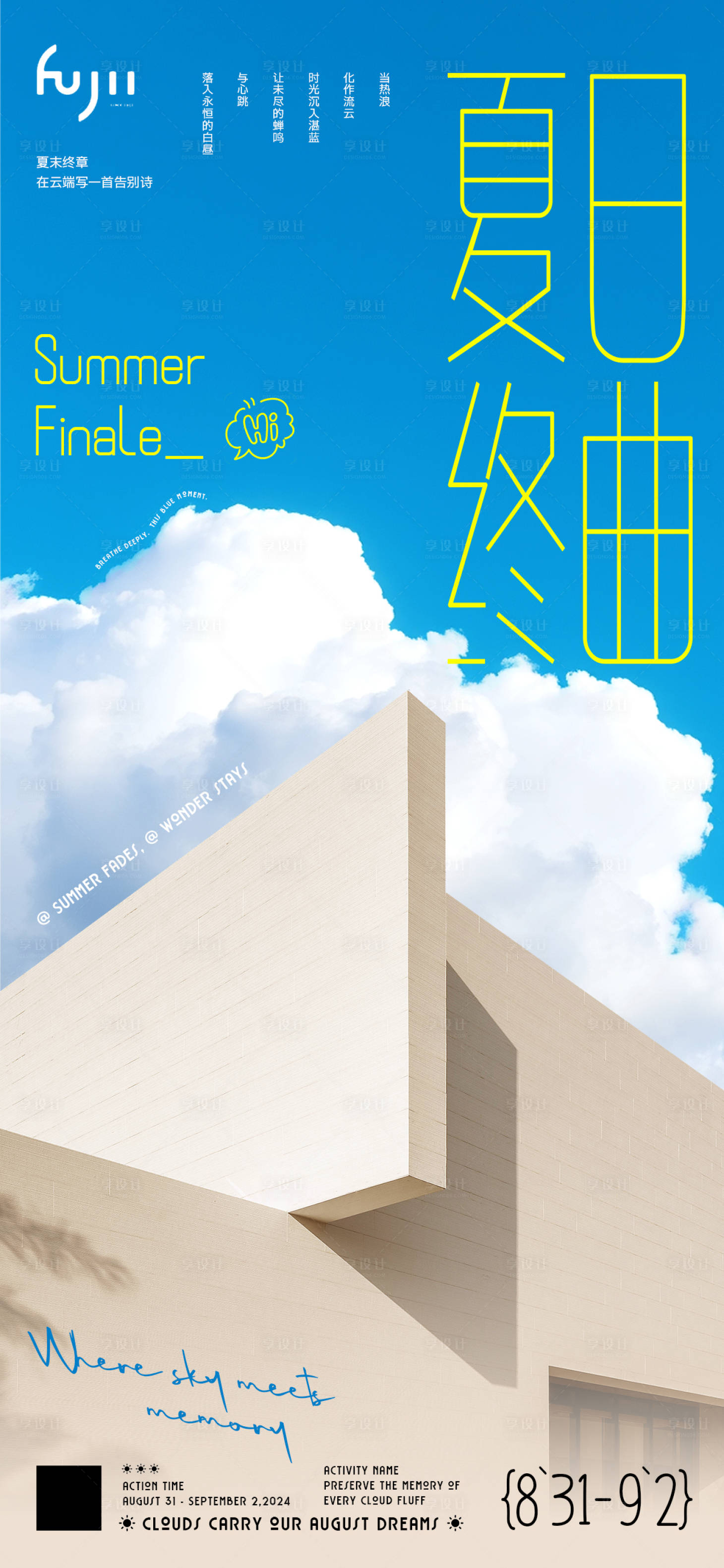 源文件下载【享设计】搜索编号：45770032160107286【夏日终曲风景海报】