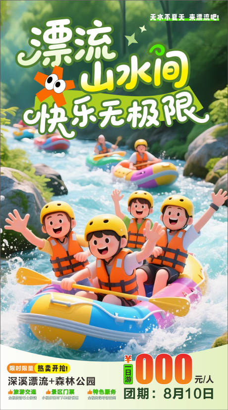 源文件下载【夏日漂流海报】编号：99260032040084019