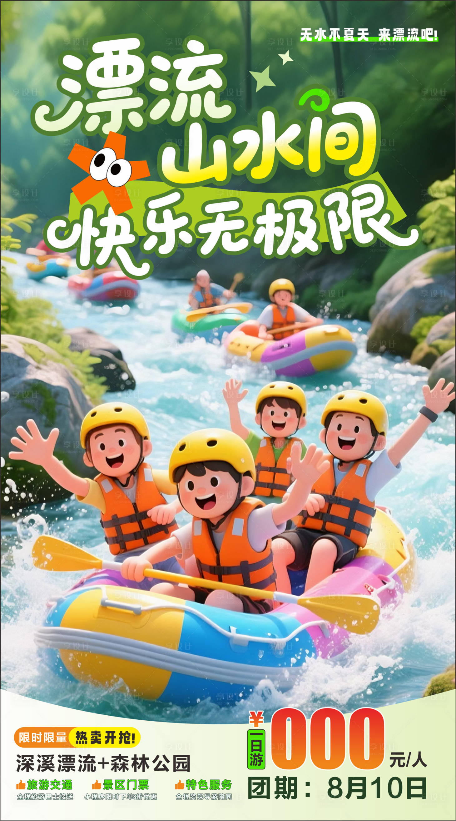 源文件下载【享设计】搜索编号：99260032040084019【夏日漂流海报】