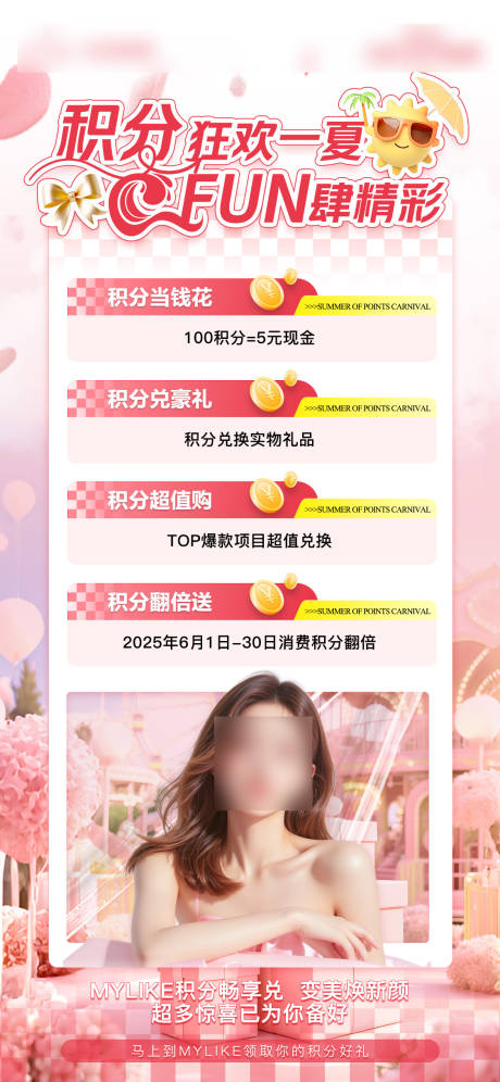 源文件下載【醫美積分兌換產品海報】編號：45790031688575040