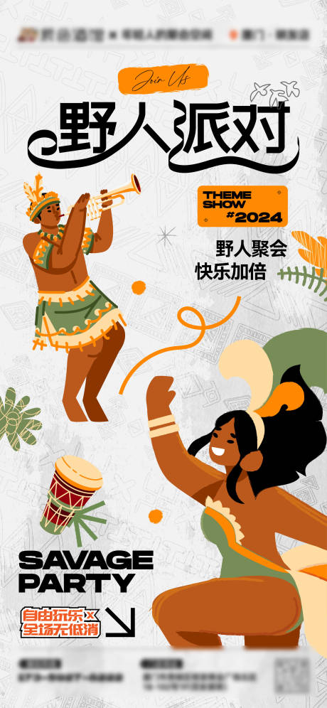 源文件下载【享设计】搜索编号：43640032011177454【酒吧野人派对疯狂原始人主题活动】
