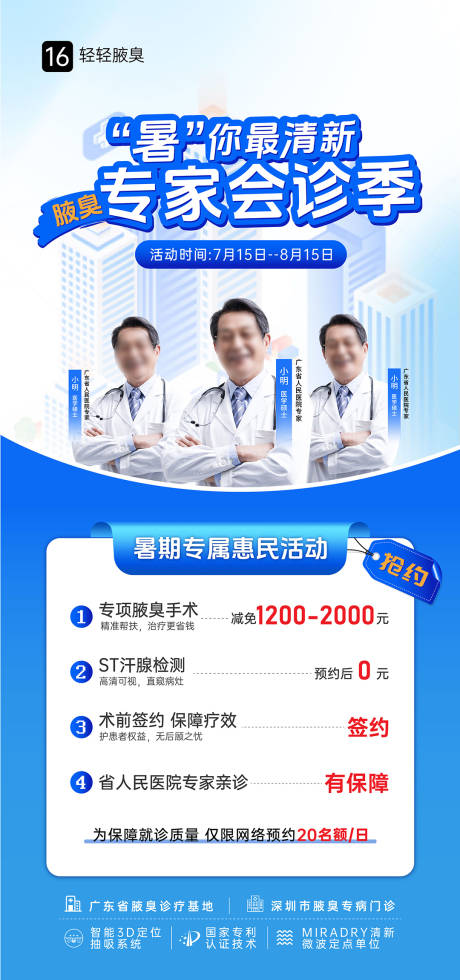 源文件下载【享设计】搜索编号：74910031934612211【腋臭暑期专家会诊季海报】